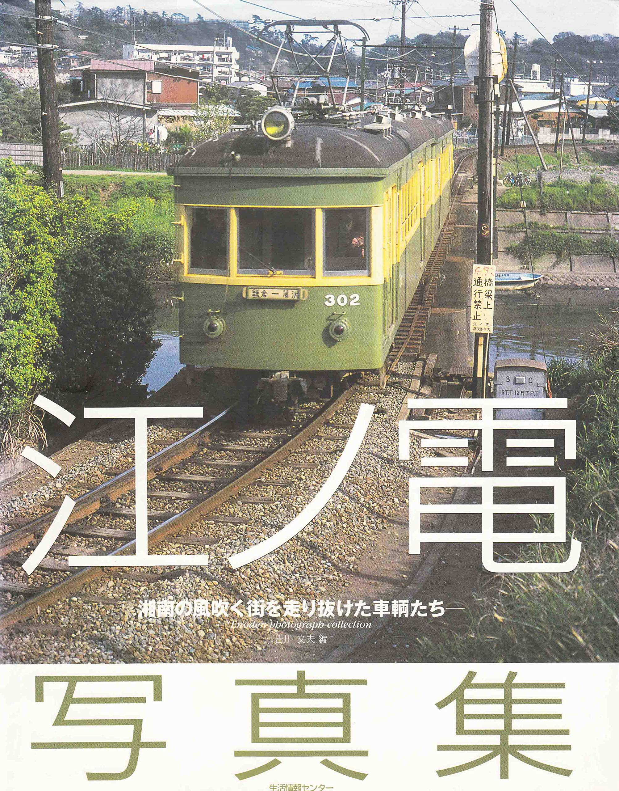 江ノ電写真集: 湘南の風吹く街を走り抜けた車輌たち | 吉川 文夫 |本